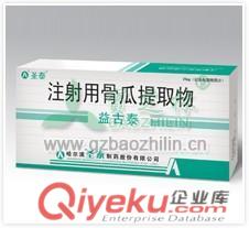 益古泰(注射用骨瓜提取物)產品功效 有副作用嗎