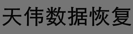 硬盤死循環故障數據恢復-RAID數據恢復-天津數據恢復公司