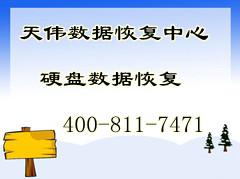 提示格式化、0字节、异响、摔伤硬盘数据恢复