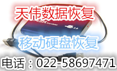 天津硬盤維修及硬盤數據恢復