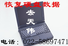 天津3.5寸、2.5寸、1.8寸硬盤數據恢復服務