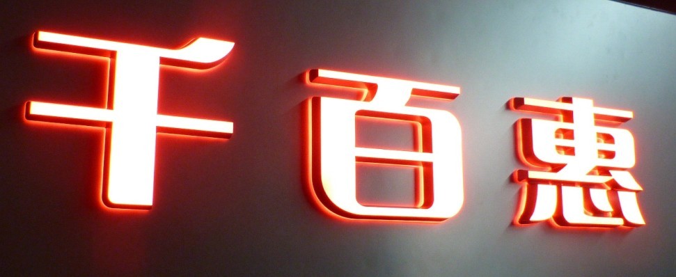 迷你字