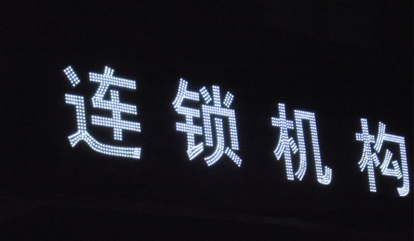 沖孔發(fā)光字