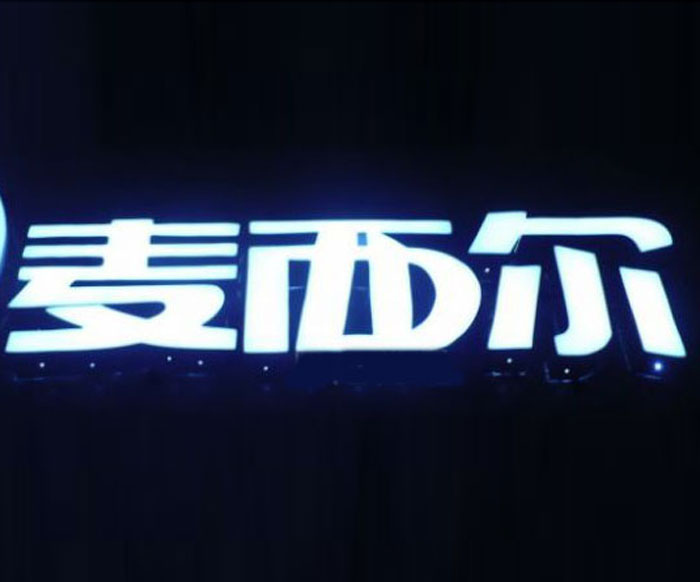 平面發光字   廣告字   招牌   led