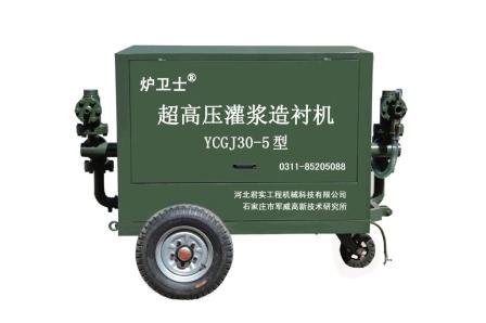 供應爐衛士YCGJ30-5型超高壓灌漿造襯機