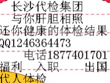 長沙體檢qs  長沙體檢代替 長沙代人體檢