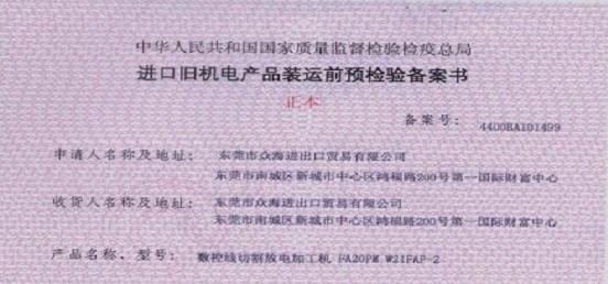 進(jìn)口臺灣二手沖床/舊沖床需要證書嗎