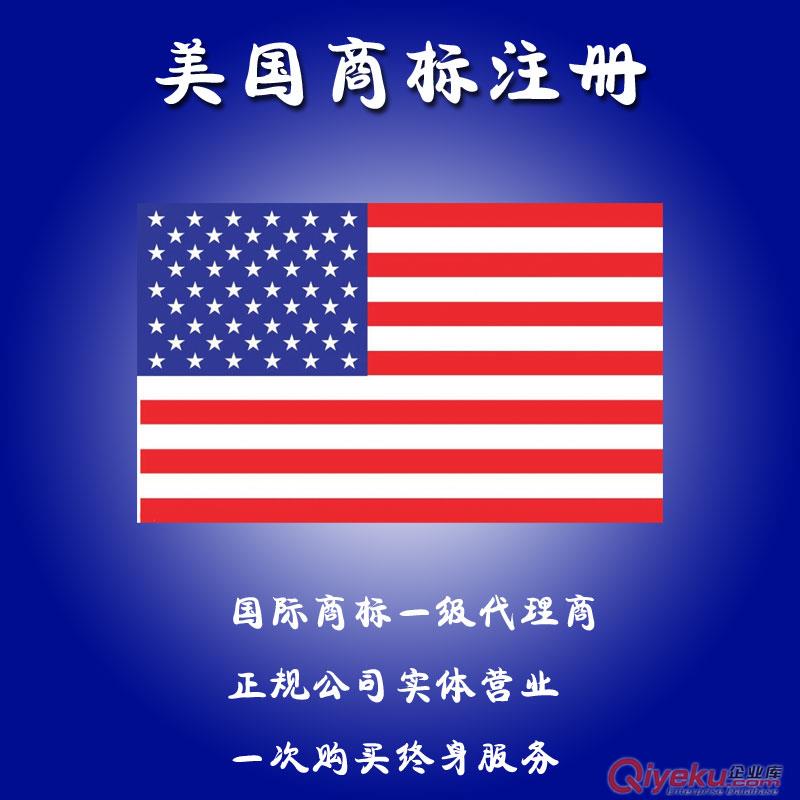 美國(guó)商標(biāo)注冊(cè)/美國(guó)商標(biāo)查詢/ 實(shí)體店經(jīng)營(yíng) 境外公司商標(biāo)申請(qǐng)服務(wù)