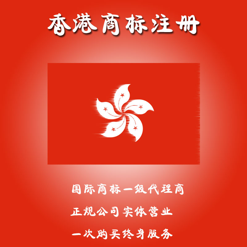 注冊(cè)香港商標(biāo)/香港商標(biāo)注冊(cè)/境外商標(biāo)咨詢/商標(biāo)/上海老牌實(shí)體店