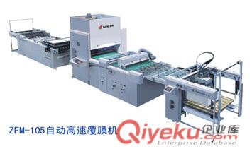 ZFM-105ZFM-自動高速復膜機