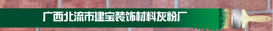 北流市建宝玉莲建材有限公司