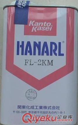 關(guān)東化成速干性潤滑劑FL-955，F(xiàn)L-955E,FL-955R,FL-2KM,FLX-2HI