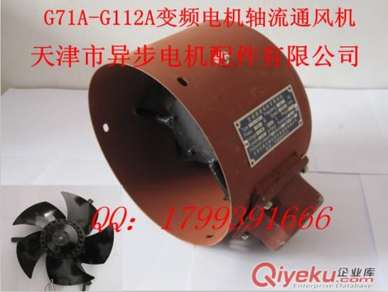 G-90A G-90B變頻調(diào)速電機軸流通風機