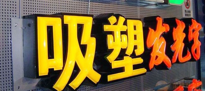 廣州吸塑發光字