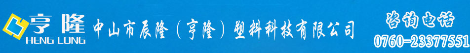 中山市辰隆（亨隆）塑料科技有限公司