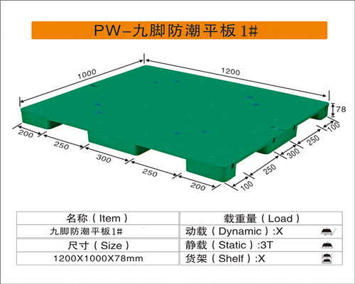 PW-九脚防潮板1#