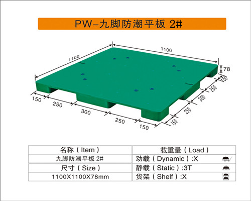 PW-九脚防潮板2#