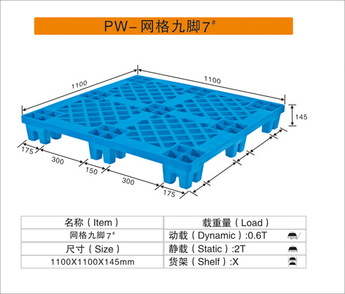 PW-網格九腳7#