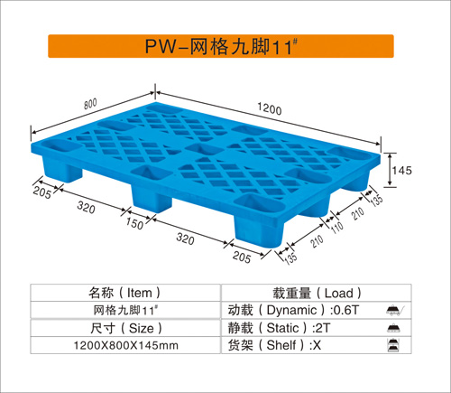 PW-網(wǎng)格九腳11#