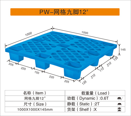 PW-网格九脚12#