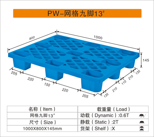 PW-网格九脚13#