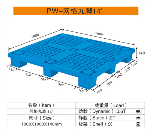 PW-网格九脚14#