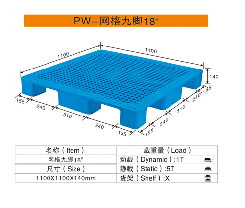 PW-网格九脚18#