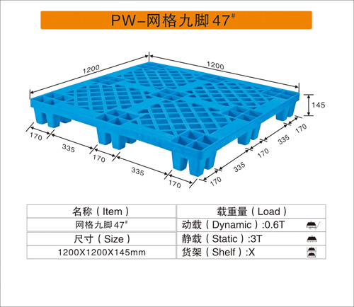 PW-網(wǎng)格九腳47#