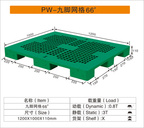 PW-网格九脚66#