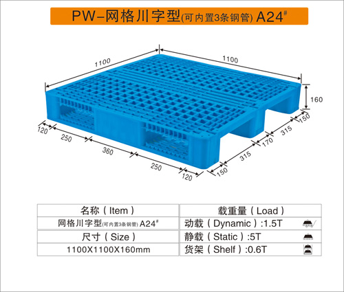 PW-網(wǎng)格川字型（可內(nèi)置3條鋼管）A24#