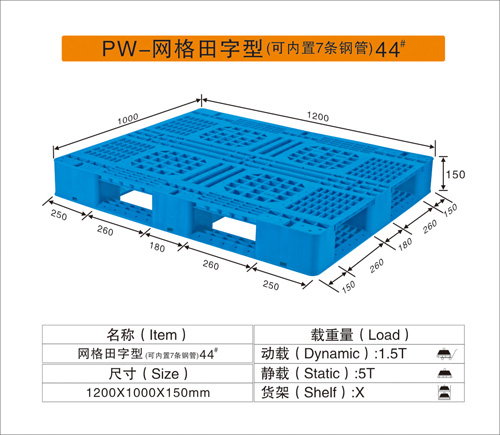 PW-田字网格（可内置7条钢管）44#