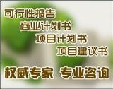 文海咨詢代寫立項(xiàng)申請報告