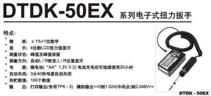 DTDK-50EX系列電子式扭力扳手