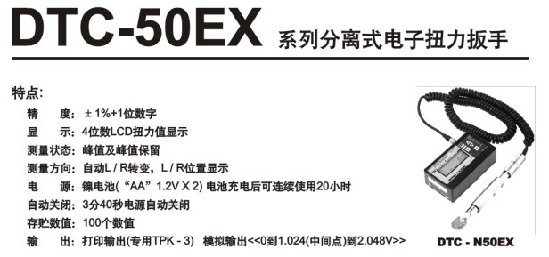 DTDK-50EX系列電子式扭力扳手