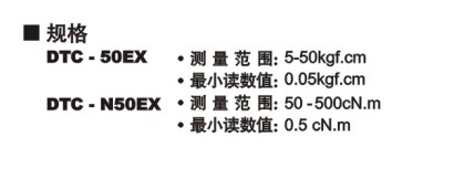 DTDK-50EX系列電子式扭力扳手