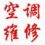 科學(xué)城空調(diào)維修清洗保養(yǎng)廣州科學(xué)城空調(diào)維修公司