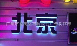 亞克力圍邊發(fā)光字