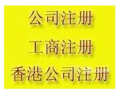 深圳香港公司注冊 幫您注冊香港公司 龍崗注冊香港公司 2500元全套低價操作