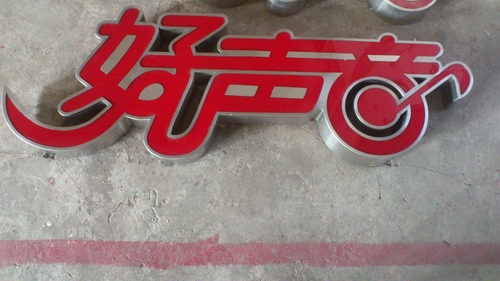 中國(guó)聯(lián)通樹(shù)脂字原始圖片2