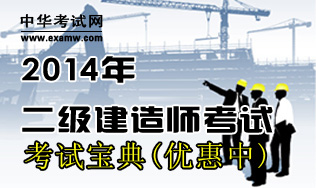 2014年陕西二级建造师攷试|荅案Q38811536