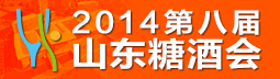 2014山東國際糖酒會韓主任13181740556
