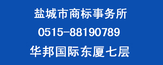 鹽城市專利事務(wù)所—華邦國(guó)際東廈七層（市政府大樓東側(cè)）