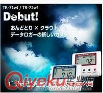 日本T&D空氣溫濕度二氧化碳記錄儀TR-76Ui