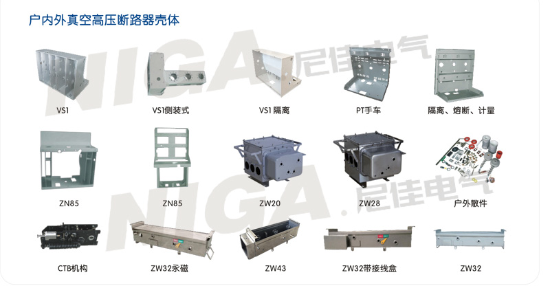 ZW20-12高壓斷路器殼體 尼佳