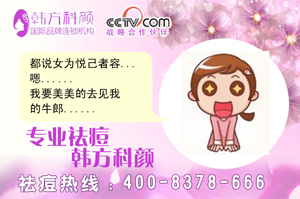 韓方科顏專業(yè)祛痘解析女孩子怎樣祛痘