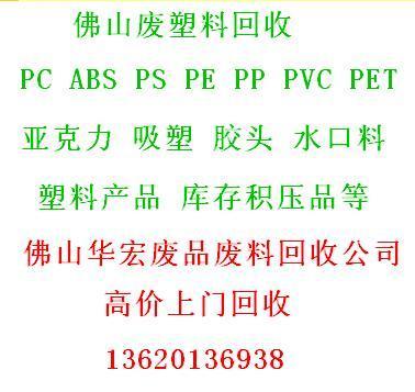 佛山哪里回收廢塑料，南海廢塑料回收公司，亞克力-廢硅膠-吸塑料回收