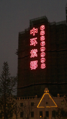 南京新樓盤發(fā)光字