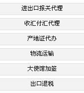 进口报关,出口报关,出口退税,代收外汇,产地证,大使馆签证