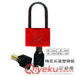梅花長梁塑鋼鎖