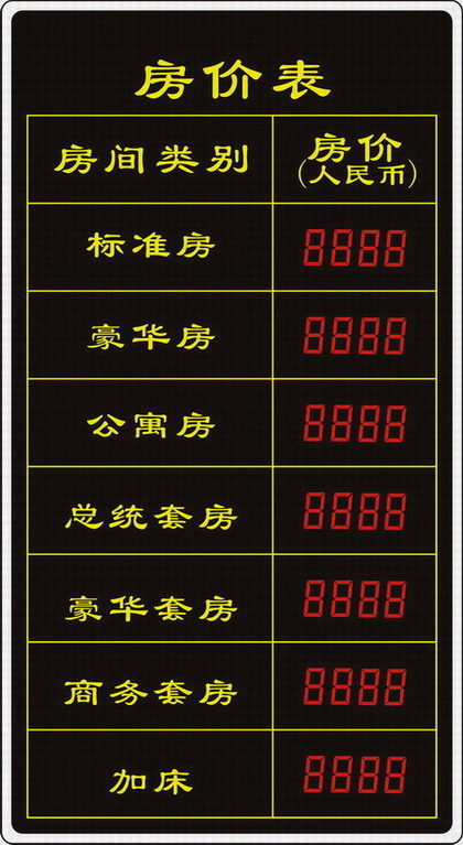 酒店大堂房價牌